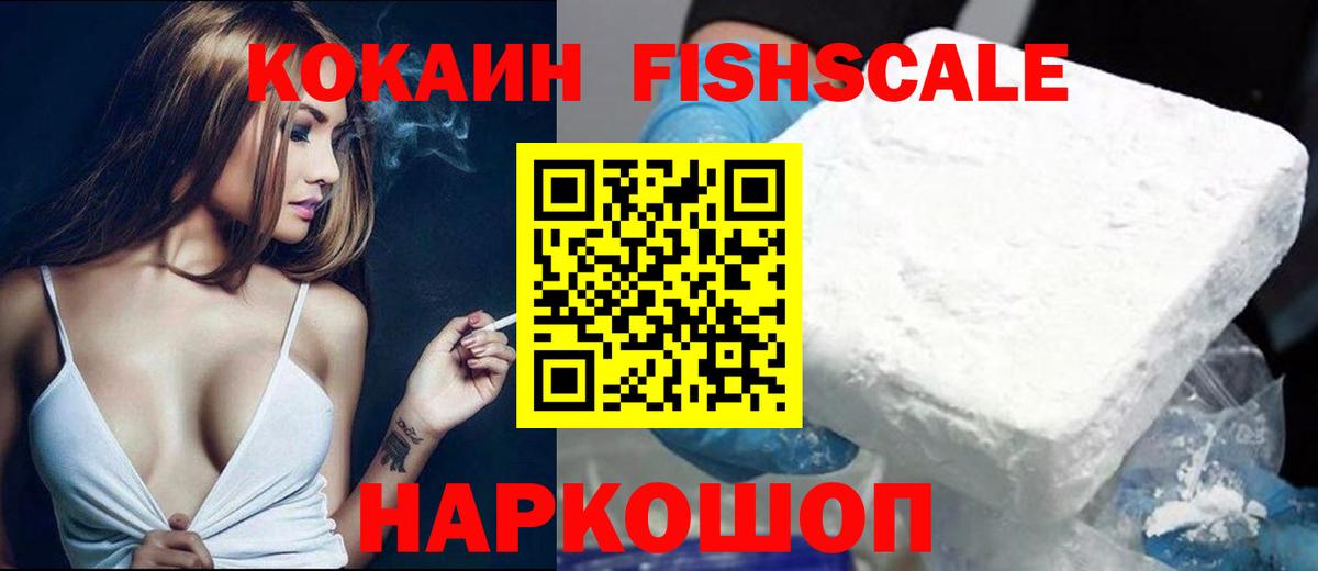 COCAIN Эквадор  COCAIN FishScale  Заинск  Вход с VPN 